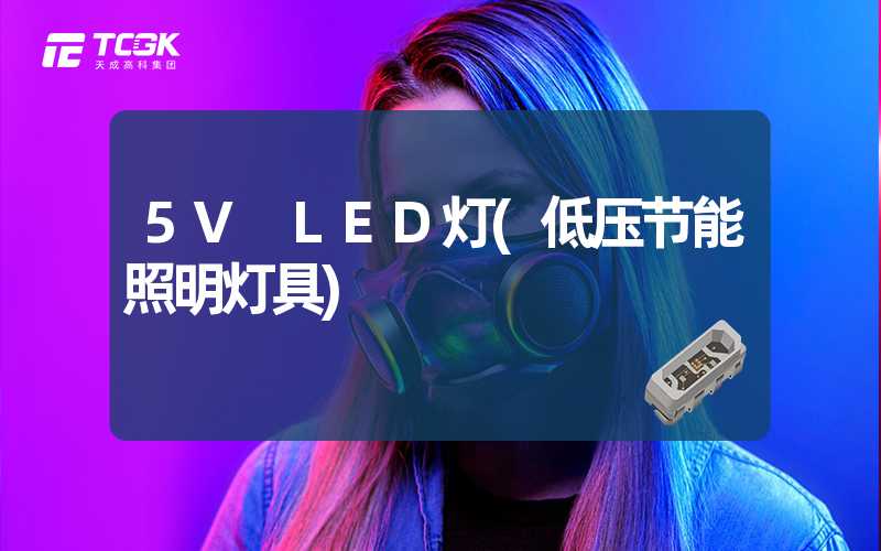 5V LED灯(低压节能照明灯具)